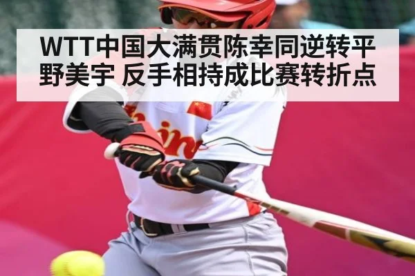 WTT中国大满贯陈幸同逆转平野美宇 反手相持成比赛转折点 | MG Sports