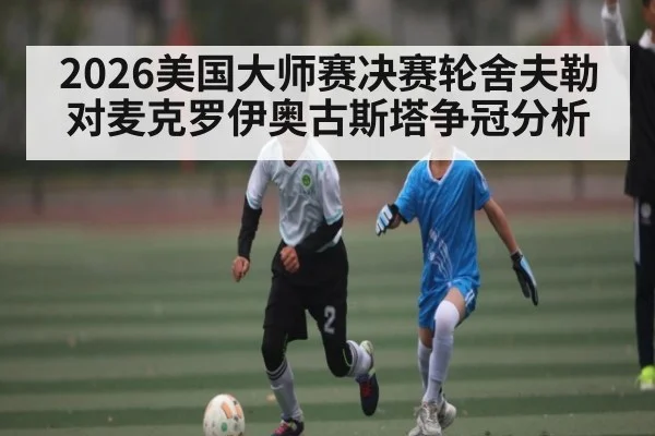 2026美国大师赛决赛轮舍夫勒对麦克罗伊奥古斯塔争冠分析 | MG Sports