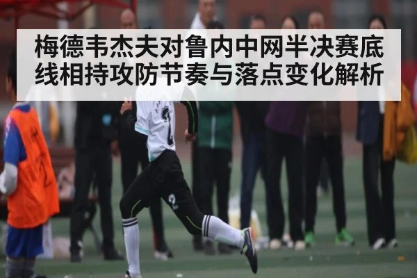 梅德韦杰夫对鲁内中网半决赛底线相持攻防节奏与落点变化解析 | MG Sports