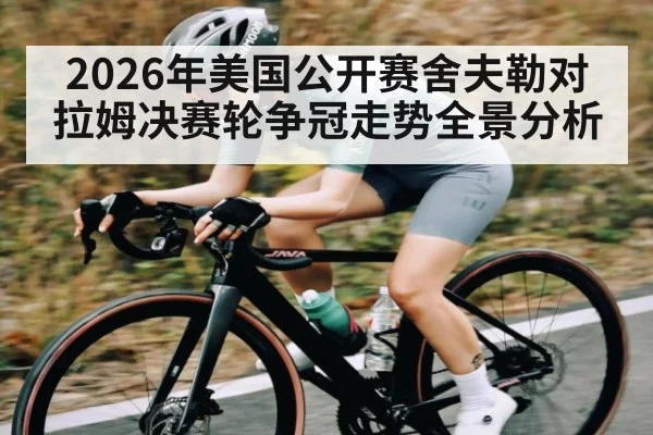 2026年美国公开赛舍夫勒对拉姆决赛轮争冠走势全景分析 | MG Sports