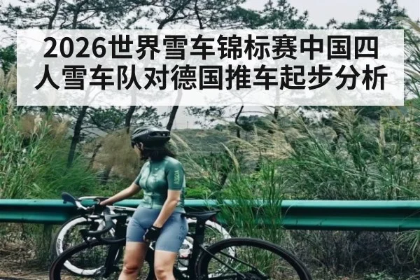 2026世界雪车锦标赛中国四人雪车队对德国推车起步分析 | MG Sports