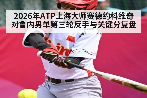 2026年ATP上海大师赛德约科维奇对鲁内男单第三轮反手与关键分复盘 | MG Sports